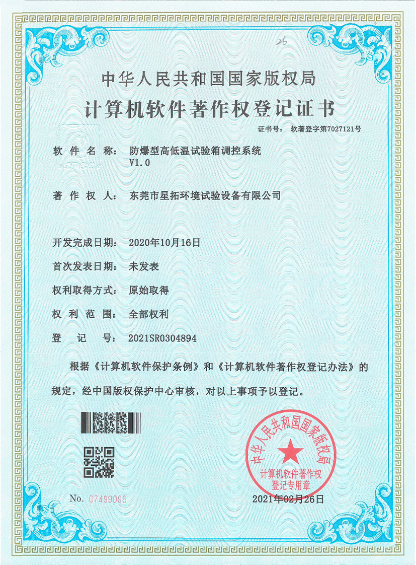 防爆型高低試驗箱調(diào)控系統(tǒng)V1.0證書