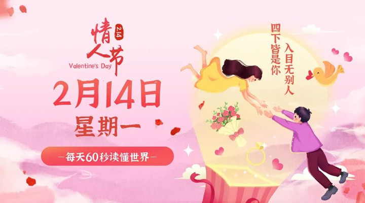 2月14日新聞早訊，每天1分鐘輕松了解整個(gè)世界！