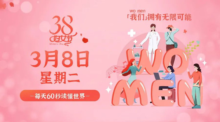 3月8日新聞早訊，星拓祝所有女性女神節(jié)快樂(lè)！