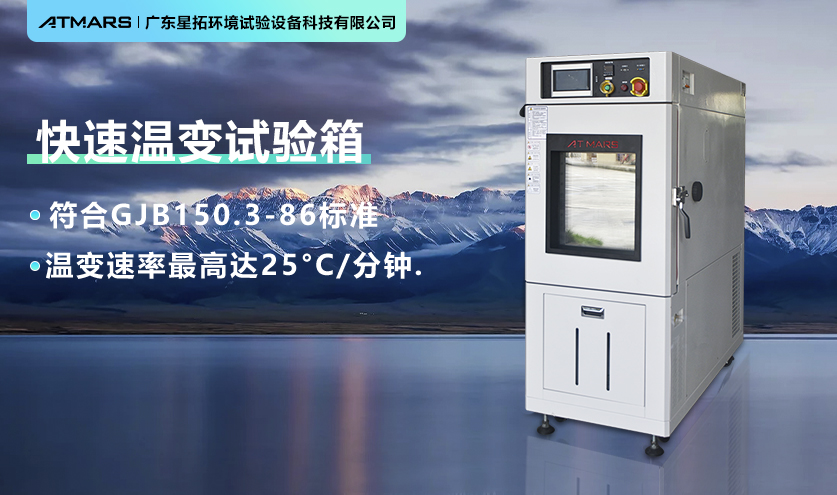 快速溫變試驗(yàn)應(yīng)用半導(dǎo)體的標(biāo)準(zhǔn)操作流程解析